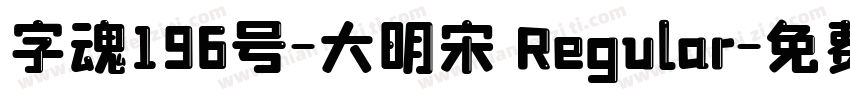 字魂196号-大明宋 Regular字体转换